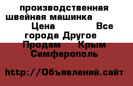 производственная швейная машинка JACK 87-201 › Цена ­ 14 000 - Все города Другое » Продам   . Крым,Симферополь